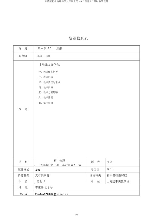 沪教版初中物理科学九年级上册《6.2压强》3课时教学设计