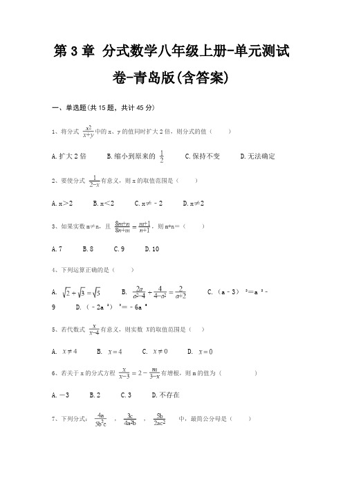 第3章 分式数学八年级上册-单元测试卷-青岛版(含答案)