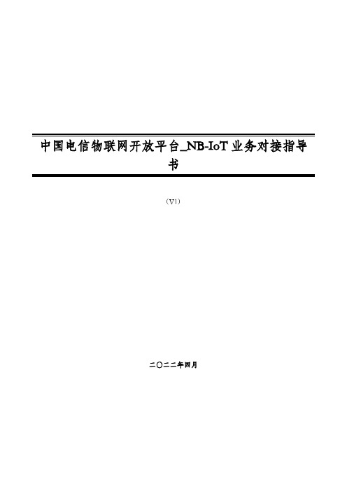 中国电信物联网开放平台_NB-IoT业务对接指导书