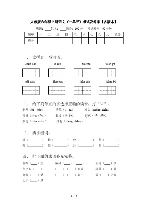 人教版六年级上册语文《一单元》考试及答案【各版本】