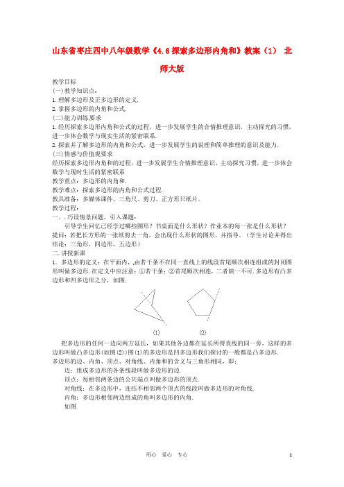 八年级数学《4.6探索多边形内角和》教案(1) 北师大版