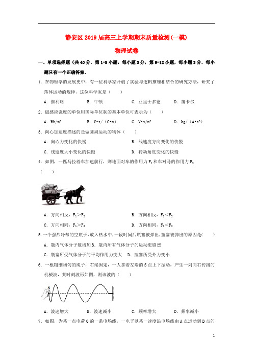 上海市静安区2019届高三物理上学期期末质量检测试题201903080275