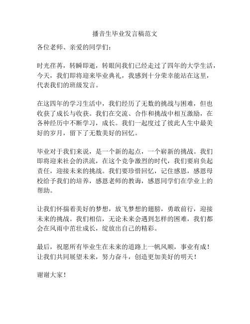 播音生毕业发言稿范文