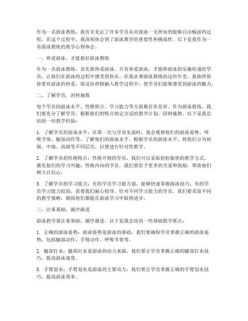 游泳教练的教学心得体会