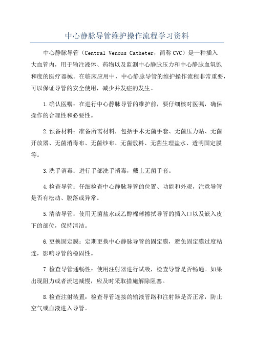 中心静脉导管维护操作流程学习资料