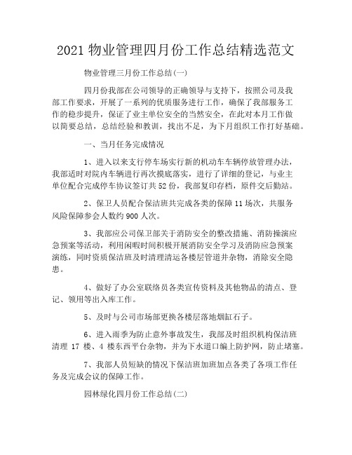 2021物业管理四月份工作总结精选范文