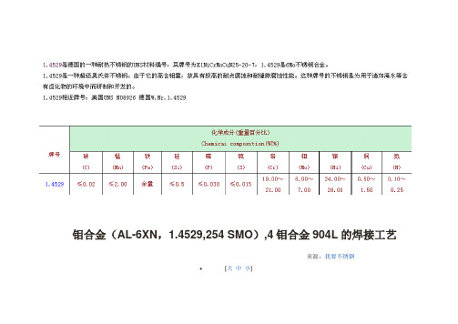 1.4529及其焊接工艺