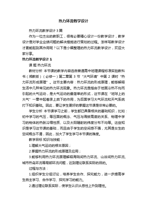 热力环流教学设计3篇