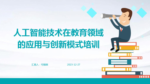 人工智能技术在教育领域的应用与创新模式培训ppt