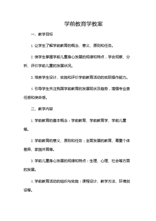 学前教育学教案