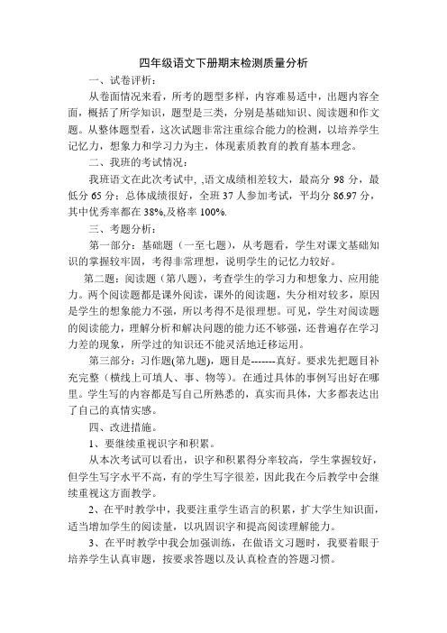四年级语文下册期末检测质量分析