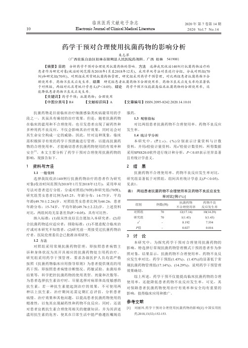 药学干预对合理使用抗菌药物的影响分析