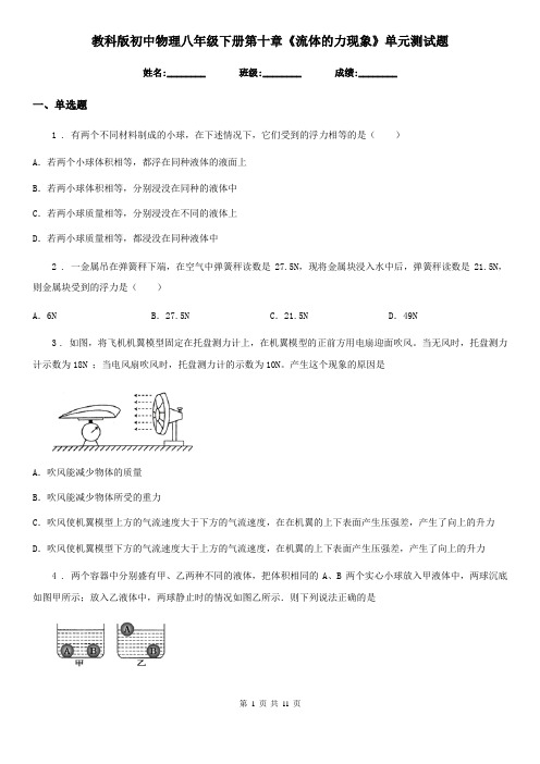 教科版初中物理八年级下册第十章《流体的力现象》单元测试题