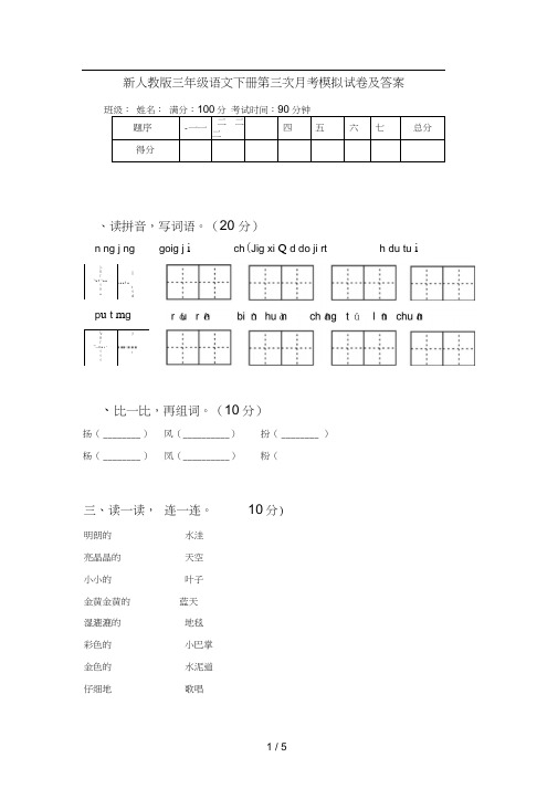 新人教版三年级语文下册第三次月考模拟试卷及答案