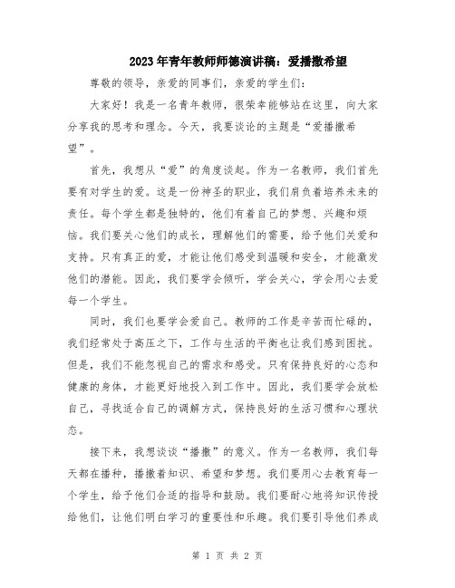 2023年青年教师师德演讲稿：爱播撒希望