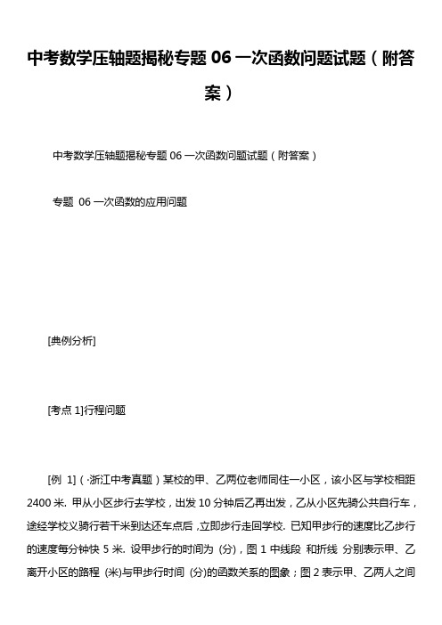 中考数学压轴题揭秘专题06一次函数问题试题(附答案)