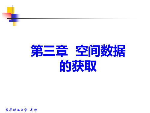 GIS原理课件3空间数据获取