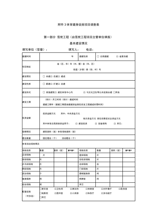 体育健身设施项目调查表