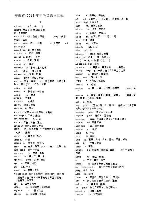 安徽省2018年中考英语词汇表