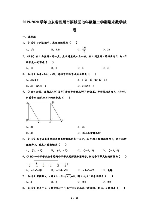 2019-2020学年山东省滨州市滨城区人教版七年级(下)期末数学试卷解析版