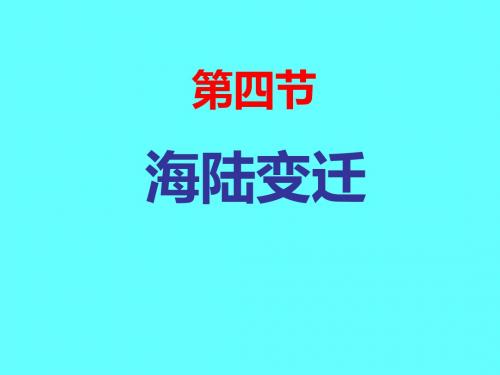 湘教版七年级地理上册第2章第4节海陆变迁(共47张PPT)