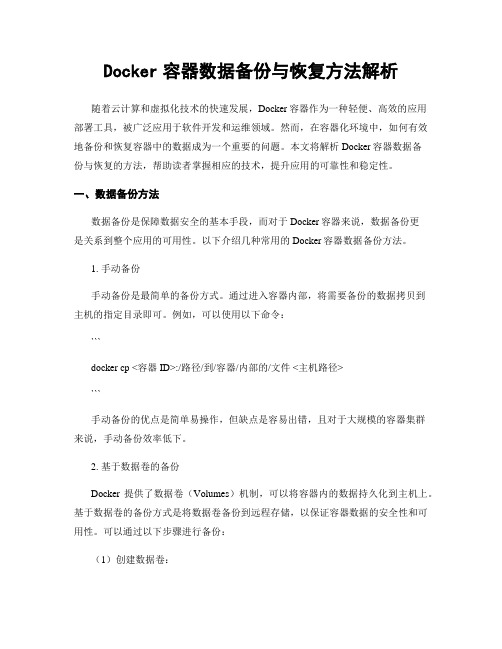 Docker容器数据备份与恢复方法解析