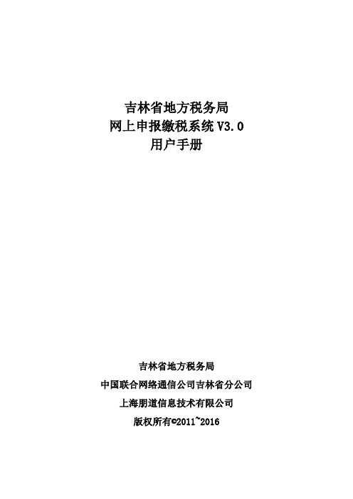 吉林省地方税务局网上申报缴税用户手册v10