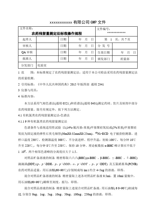 农药残留量测定标准操作规程 2015版