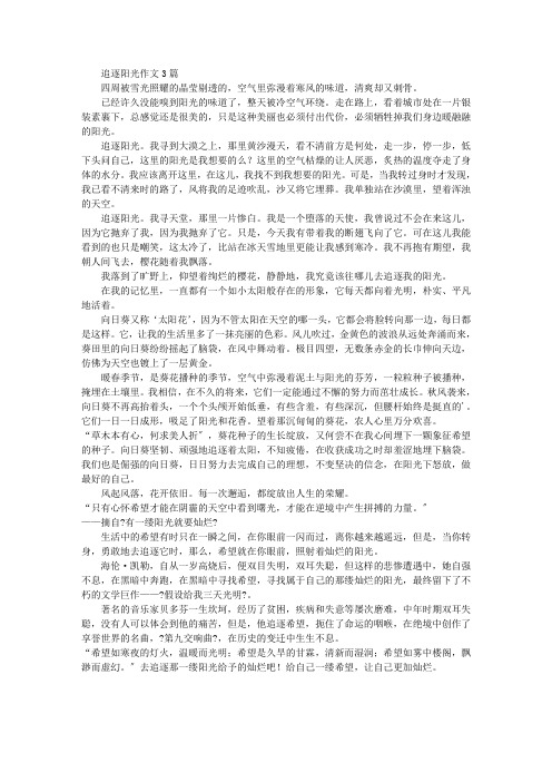 中小学精选追逐阳光作文