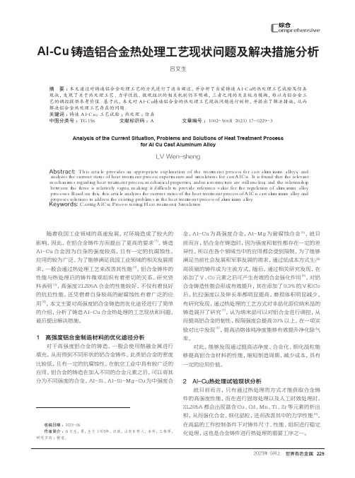 Al-Cu铸造铝合金热处理工艺现状问题及解决措施分析