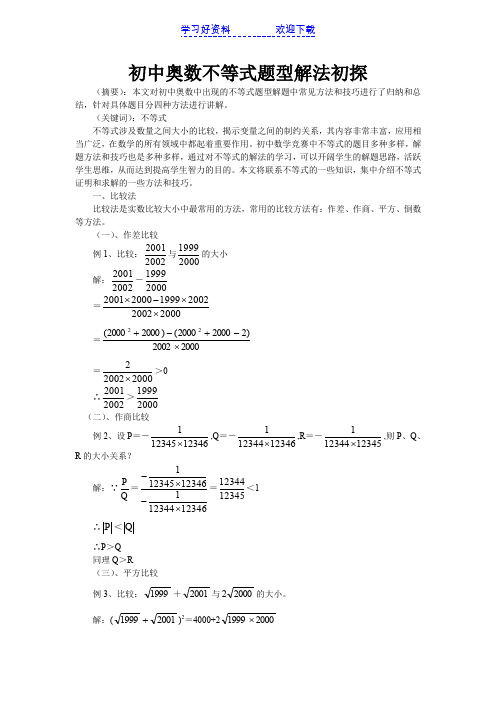 初中奥数不等式题型解法初探