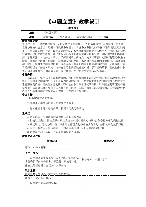 第二单元写作《审题立意》教学设计++++++++++2023-2024学年统编版语文九年级下册