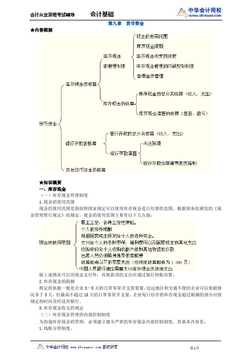 中华会计网校2013年北京会计从业考试《会计基础》习题班讲义第九章