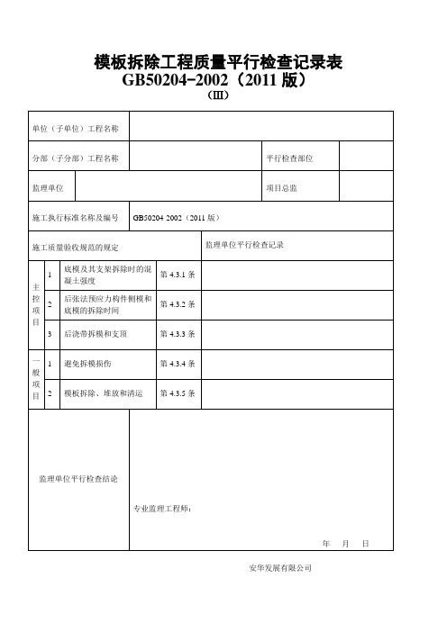 模板拆除工程质量平行检查记录表