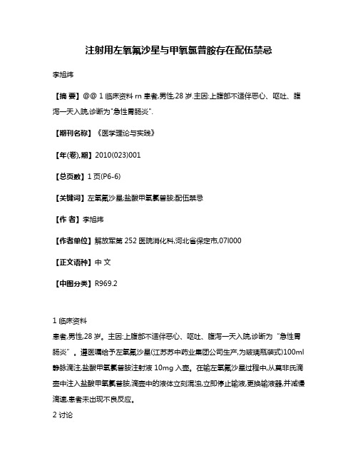 注射用左氧氟沙星与甲氧氯普胺存在配伍禁忌