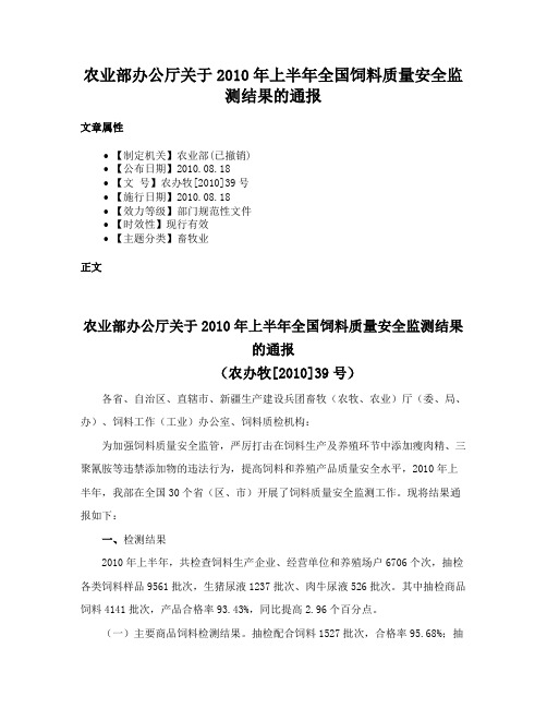 农业部办公厅关于2010年上半年全国饲料质量安全监测结果的通报