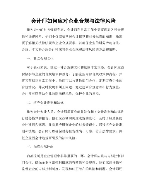 会计师如何应对企业合规与法律风险