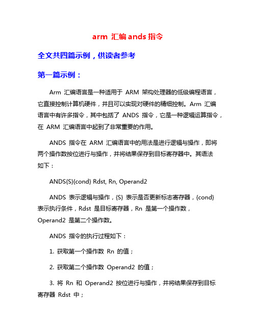 arm 汇编ands指令