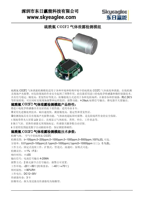 硫酰氟CO2F2气体泄露检测模组