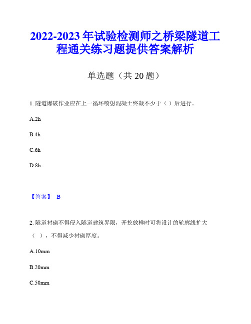 2022-2023年试验检测师之桥梁隧道工程通关练习题提供答案解析