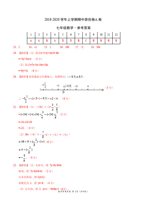 2019-2020学年七年级数学上学期期中原创卷A卷(湖南)(参考答案)