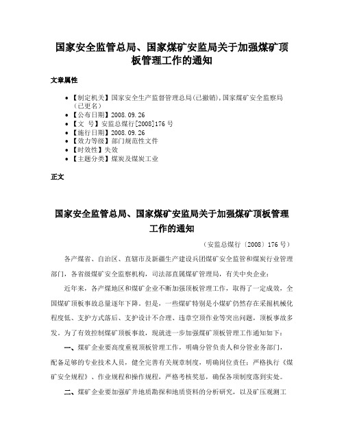 国家安全监管总局、国家煤矿安监局关于加强煤矿顶板管理工作的通知