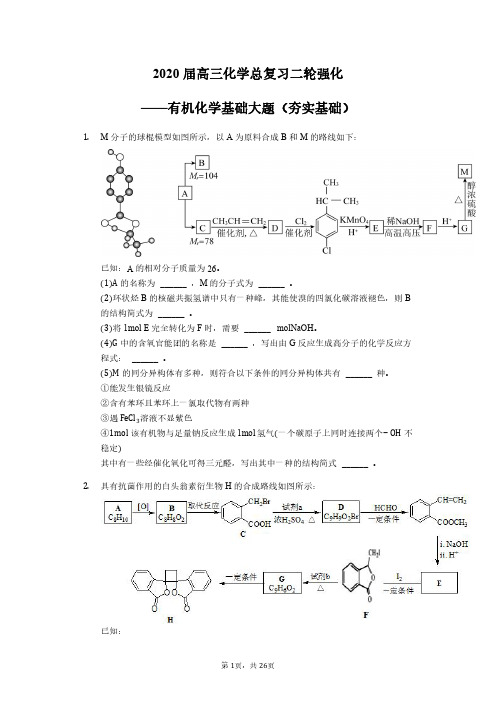 高考化学专题强化-有机化学基础大题及答案