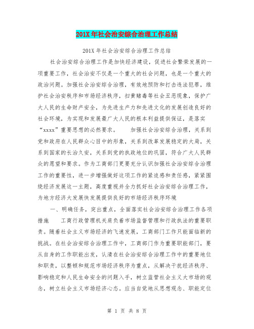 201X年社会治安综合治理工作总结
