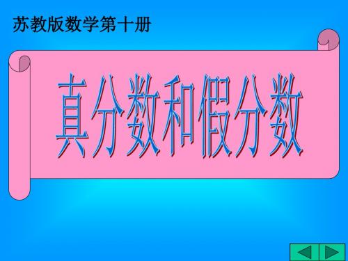 苏教版五年下《真分数和假分数》(例题与练习)ppt课件