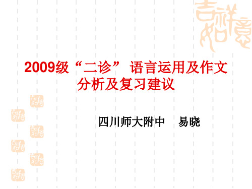 2009级二诊语言运用及作文分析及复习建议