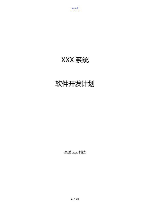 xxx系统__软件项目开发计划清单