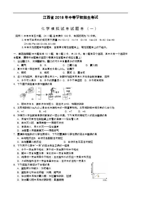 【中考零距离-新课标】最新2018年江西省中考化学模拟试题及答案详解一