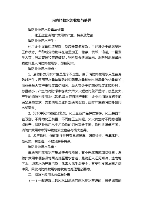 消防扑救水的收集与处理