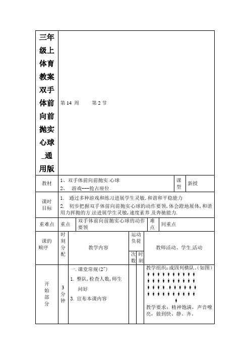 三年级上体育教案双手体前向前抛实心球_通用版